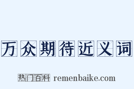 万众期待近义词是什么意思的图片